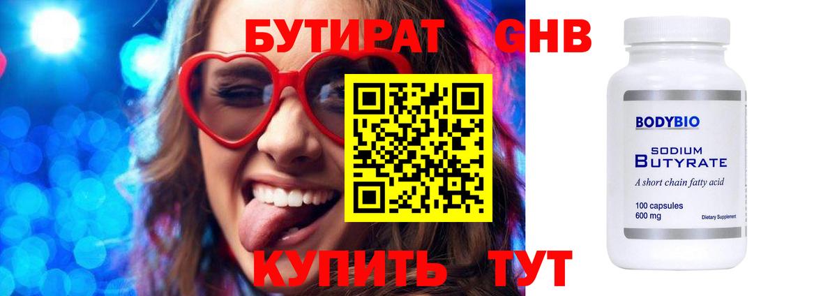 БУТИРАТ 99% Черногорск